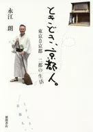 ときどき、京都人
