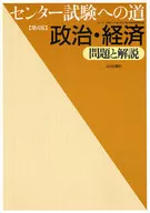 センター試験への道 政治・経済 第4版 / センター試験への道政治・経済編集委員会