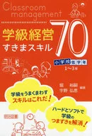 Habilidades de gestión en los grados inferiores de la escuela primaria 70 / Yūji Hori