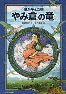 The Dragon's Summoned Daughter Yamakura no Ryu / Hakuyo Koji
