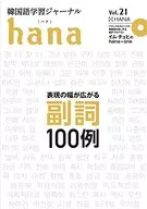 附帶CD)韓語學習雜志hana Vol.21