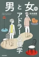 Psicología de adler entre hombres y mujeres
