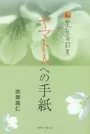 A Letter to the Yamato