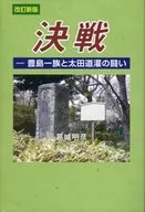 決戦 豊島一族と太田道灌の闘い