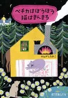 Petka es un gato salvaje.