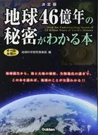 決定版地球4,600,000,000年的秘密書