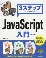 3步扎實學習JavaScript入門指南[修訂版2版]