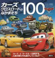 カーズ クロスロードのなかまたち100