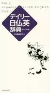 Daily Japanese, French and English dictionary, casual edition