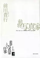 Work as an animal photographer / Takayuki Maekawa