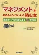 Books to be read when starting management Books on super practice from the viewpoint of field nurses
