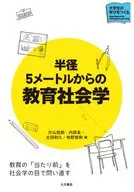 半径5メートルからの教育社会学 / 片山悠樹