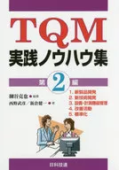 TQM実践ノウハウ集 2 / 細谷克也
