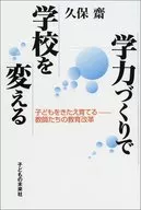 通过学力培养改变学校的孩子教师们的教育改革