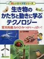 生き物のかたちと動きに学ぶテクノロジー