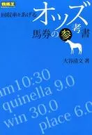 回収率をあげるオッズ馬券の参考書