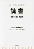 読書 シリーズ国語授業づくり / 大越和孝