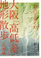 "High-Difference" Landform Walk in Osaka : Wide Edition