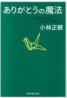 ありがとうの魔法 = Magic of the Word ”Arigato” 神様が味方になる68の習慣
