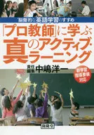 「 Professional Teacher : Learning from 」 : Truly Active Learning