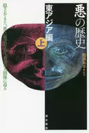 The History of Evil East Asia