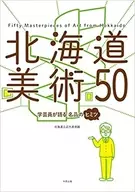 北海道美術50 学芸員が語る名品のヒミツ