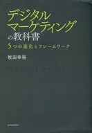 デジタルマーケティングの教科書