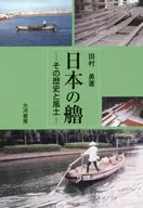日本の艪-その歴史と風土-