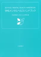 附手冊)學校心理健康手冊