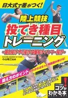 日大式で差がつく!陸上競技投てき種目トレーニング 砲丸投げ・やり投げ・円盤投げ・ハンマー投げ