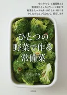 ひとつの野菜で作る 常備菜