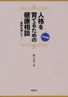 人格を育てるための健康相談 事例を通して 中学校編 / 野口法子