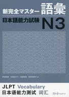 新完全マスター語彙 日本語能力試験N3