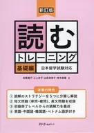 付録付)新訂版 読むトレーニング 基礎編 日本留学試験対応