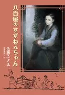 Yaoya no Suzune chan / Fusae Sato