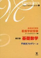 基礎数学 新訂版 / 東京アカデミー