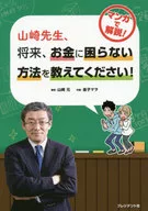 Mr. Yamazaki, please tell me the way to save money in the future!