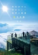 死之前想去！世界绝景新日本篇