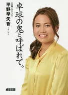 He's called the ogre of table tennis.