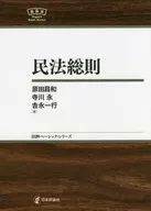 民法総則 / 原田昌和