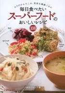 毎日食べたいスーパーフードのおいしいレシピ108 カラダがよろこぶ、美容＆健康ごはん / タカコナカムラ