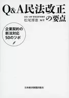 Q&A民法修改要点企业合同新法对应50个穴位