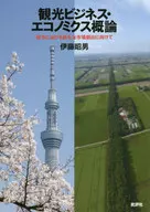 観光ビジネス・エコノミクス概論 地方における新たな市場創出に向けて  / 伊藤昭男