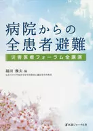病院からの全患者避難-災害医療フォーラム / 福田幾夫