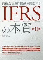 IFRSの本質 2 / 山田辰己