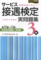 付録付)サービス接遇検定実問題集3級 第39回-43回 / 実務技能検定協会