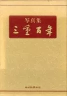 三重百年写真集