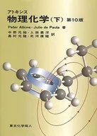 Atkins Physical & Chemical (bottom) 10 th edition