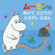 Mumin no Yubi Dedoro! Esashishiehen / Tobe Janson