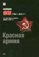 El Ejército Rojo : desde la creación hasta la purga / E. ヴォレンベルク